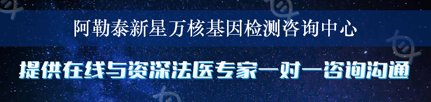 阿勒泰新星万核基因检测咨询中心